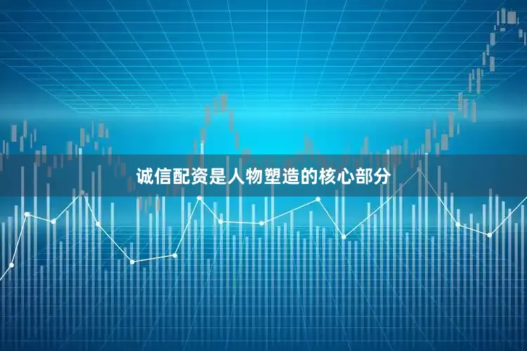 诚信配资是人物塑造的核心部分