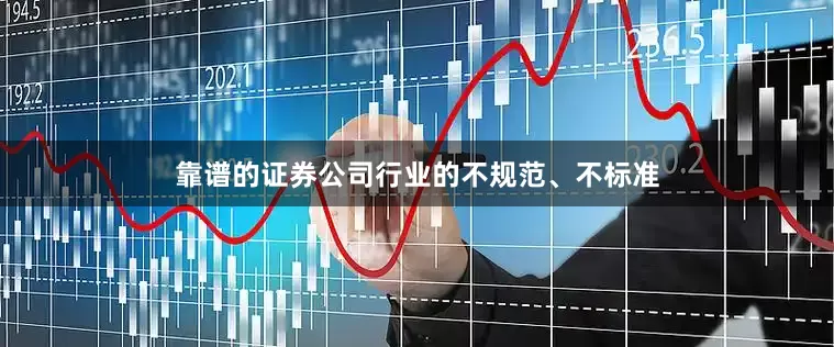 靠谱的证券公司行业的不规范、不标准
