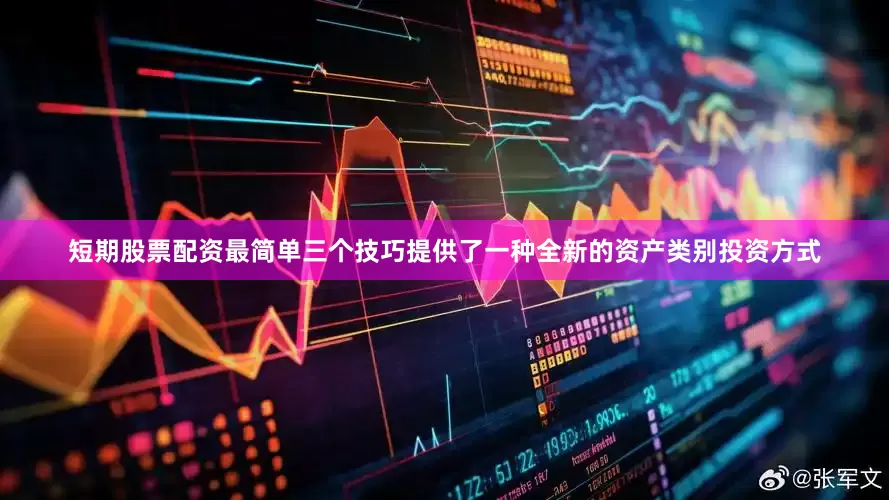 短期股票配资最简单三个技巧提供了一种全新的资产类别投资方式