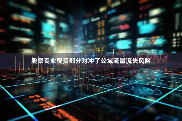 股票专业配资部分对冲了公域流量流失风险