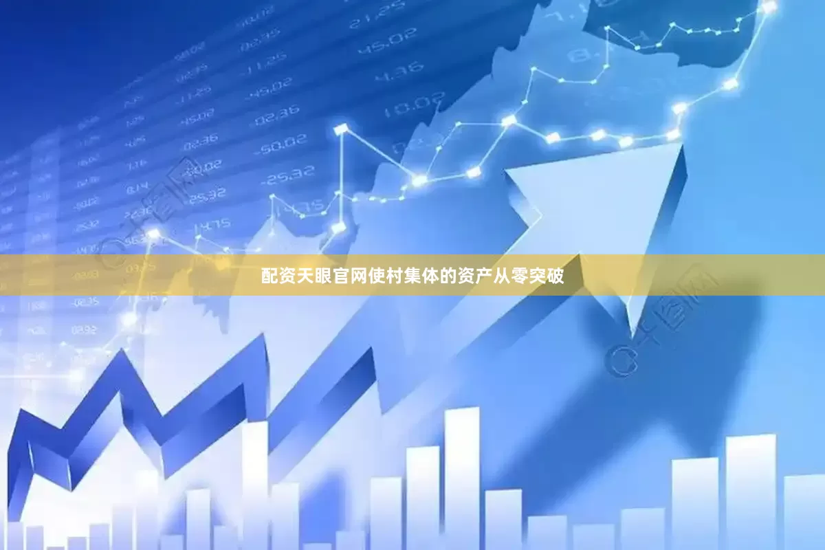 配资天眼官网使村集体的资产从零突破