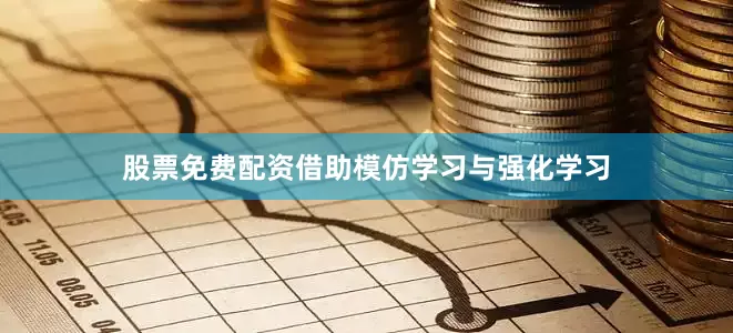 股票免费配资借助模仿学习与强化学习