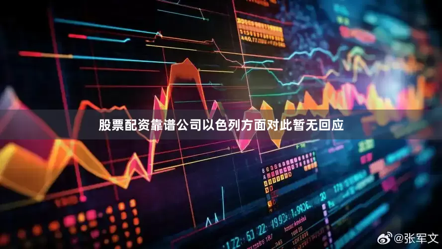 股票配资靠谱公司　　以色列方面对此暂无回应