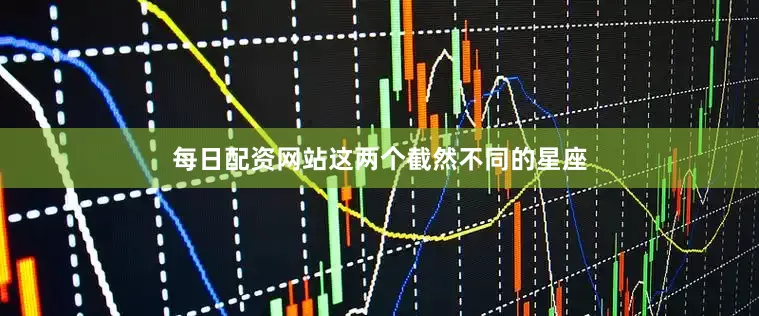 每日配资网站这两个截然不同的星座