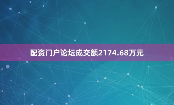配资门户论坛成交额2174.68万元