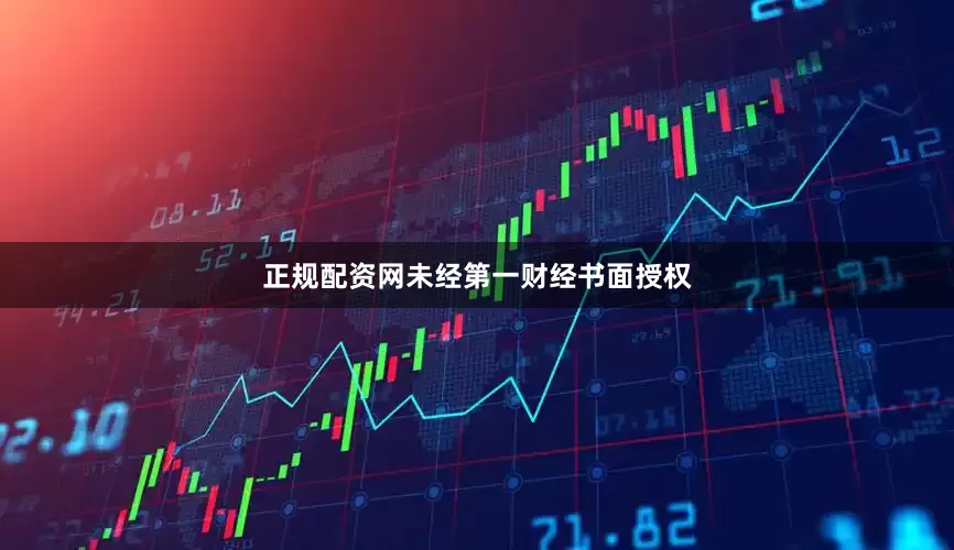 正规配资网未经第一财经书面授权