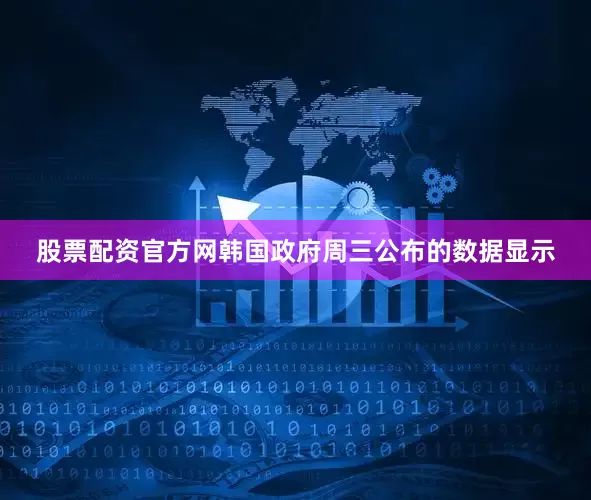 股票配资官方网韩国政府周三公布的数据显示