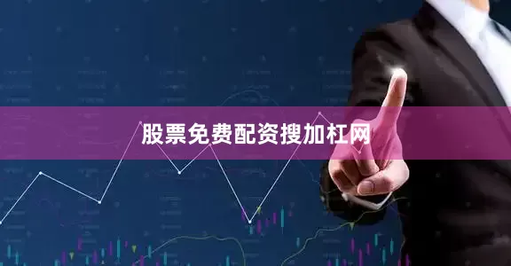 股票免费配资搜加杠网