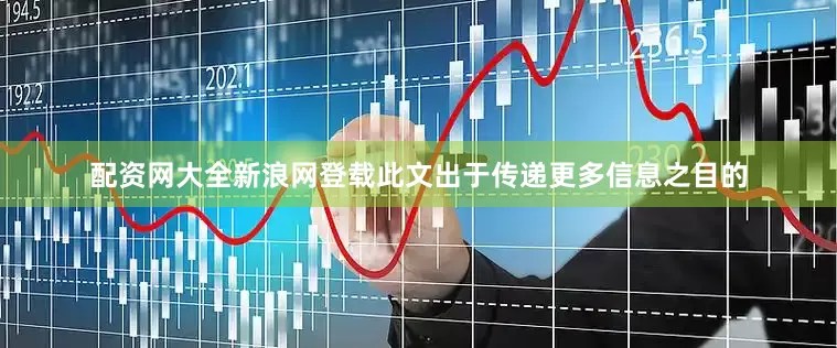 配资网大全新浪网登载此文出于传递更多信息之目的