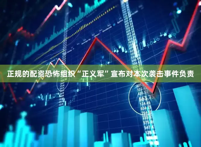 正规的配资恐怖组织“正义军”宣布对本次袭击事件负责