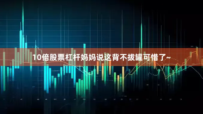 10倍股票杠杆妈妈说这背不拔罐可惜了~