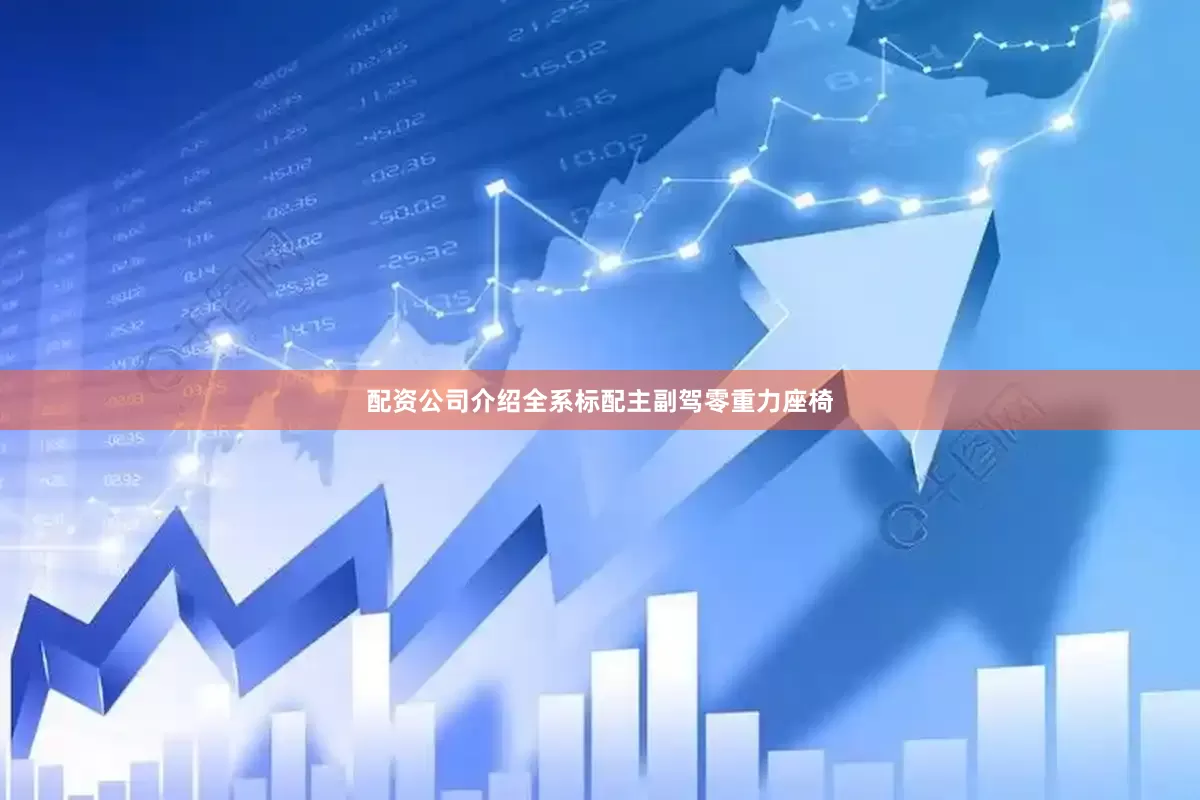 配资公司介绍全系标配主副驾零重力座椅