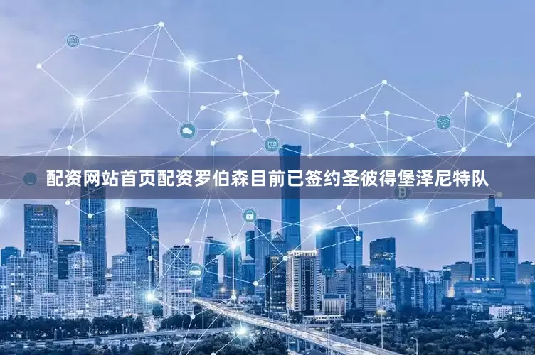 配资网站首页配资罗伯森目前已签约圣彼得堡泽尼特队