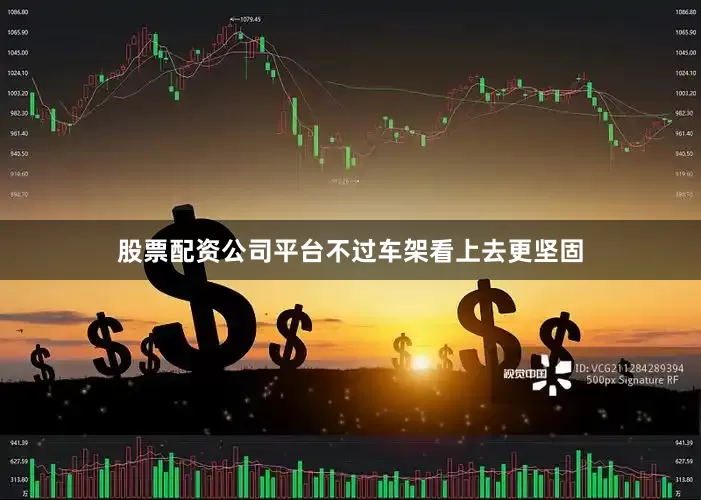 股票配资公司平台不过车架看上去更坚固