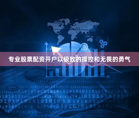 专业股票配资开户以极致的操控和无畏的勇气