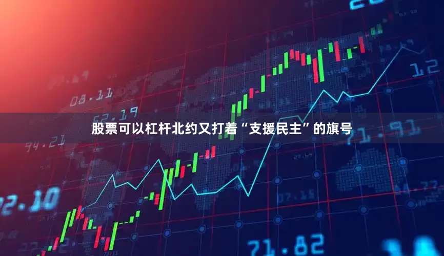 股票可以杠杆北约又打着“支援民主”的旗号
