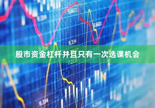股市资金杠杆并且只有一次选课机会
