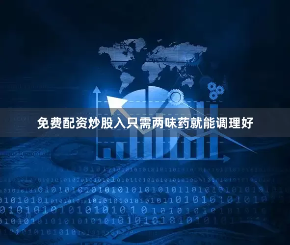 免费配资炒股入只需两味药就能调理好