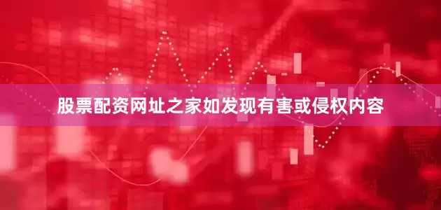 股票配资网址之家如发现有害或侵权内容