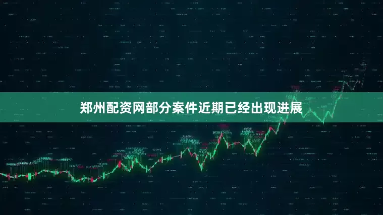 郑州配资网部分案件近期已经出现进展