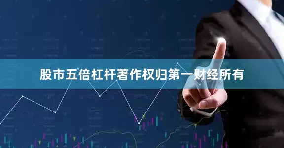 股市五倍杠杆著作权归第一财经所有