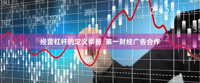 经营杠杆的定义举报  第一财经广告合作