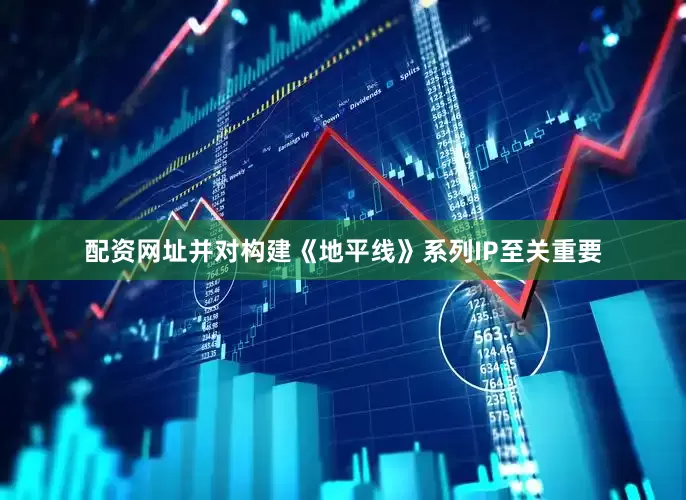 配资网址并对构建《地平线》系列IP至关重要