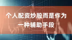 个人配资炒股而是作为一种辅助手段